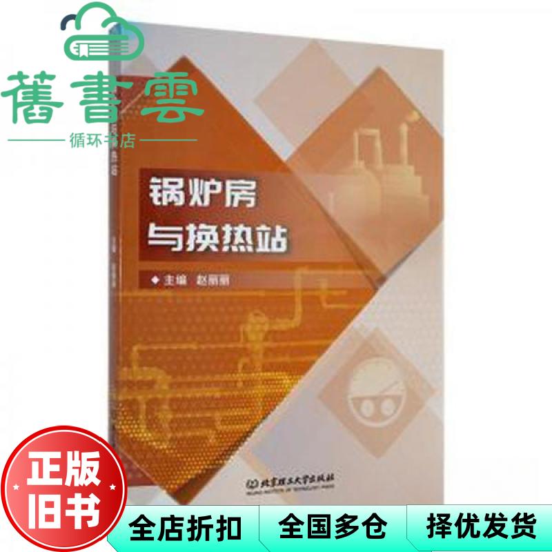 锅炉房与换热站 赵丽丽 北京理工大学出版社 9787576317848