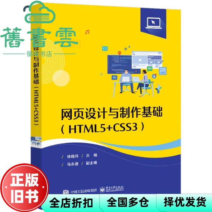 【正版旧书】网页设计与制作基础 徐晓丹 电子工业出版社 9787121476068