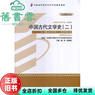 【正版旧书】自考教材00539 中国古代文学史二2011版 陈洪 北京大学出版社 9787301194010