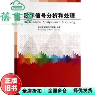 【正版旧书】数字信号分析和处理 张旭东 崔晓伟 王希勤 清华大学出版社 9787302359203