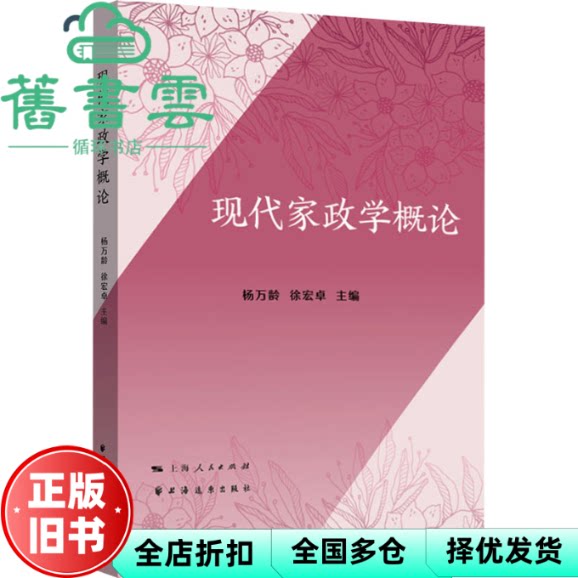 现代家政学概论 徐宏卓 杨万龄 上海远东出版社 9787547620076
