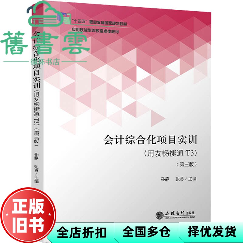 会计综合化项目实训 用友畅捷通T3第3版 孙静 张勇 王斯龙 立信会计图书用品社 9787542975423