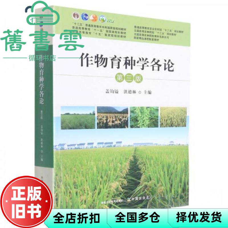 【正版旧书】作物育种学各论 第三版第3版 盖钧镒 洪德林 中国农业出版社2022年版 9787109292581