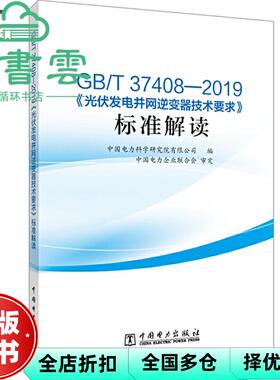 【正版旧书】GB/T37408—2019《光伏发电并网逆变器技术要求》标准解读 9787519851231