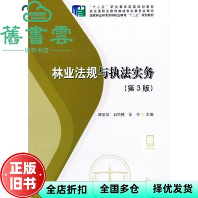 【正版旧书】林业法规与执法实务第3版第三版 高兴荣 谭丽凤 石荣胜 中国林业出版社2021年版 9787521912296