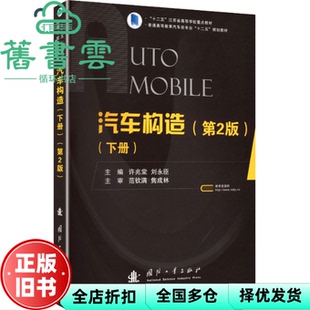 【正版旧书】汽车构造下册第2版 许兆棠 刘永臣 国防工业出版社 9787118108118