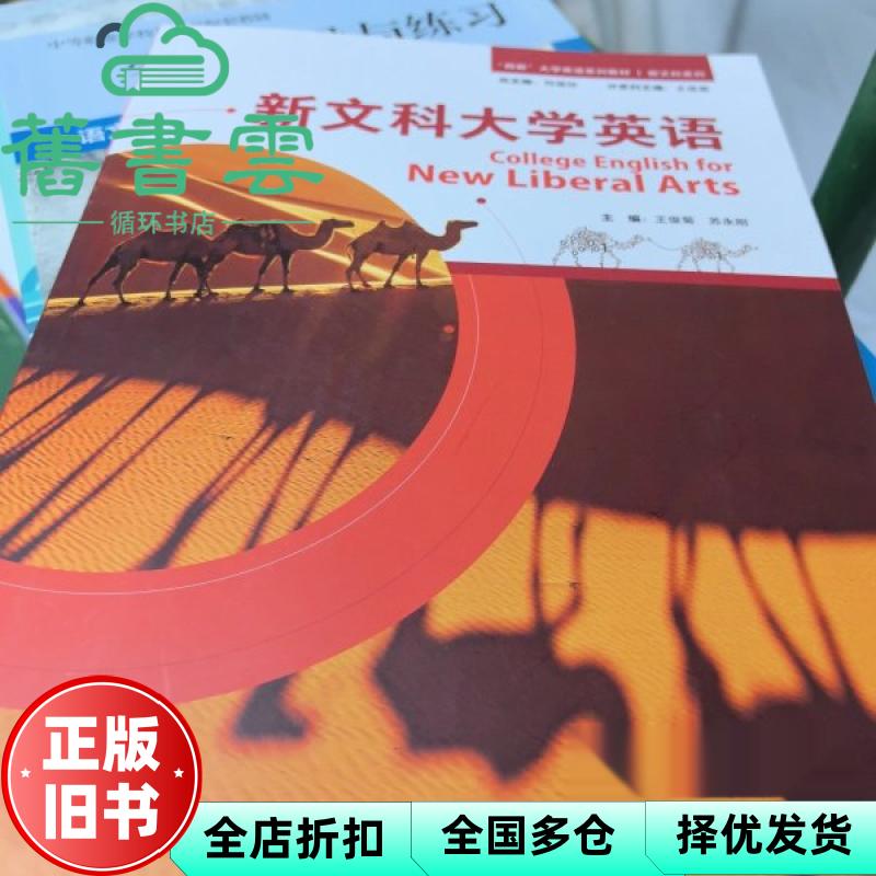 【正版旧书】新文科大学英语  何莲珍 王俊菊 苏永刚 外语教学与研究出版社 9787521363906