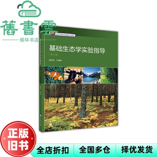 【正版旧书】基础生态学实验指导第二版第2版 娄安如牛翠娟 高等教育出版社2014年版9787040391107
