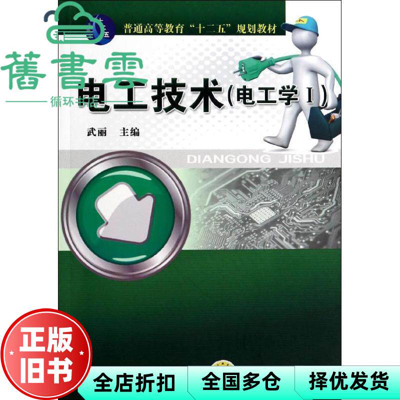 【正版旧书】电工技术 电工学1 武丽 机械工业出版社 9787111446101