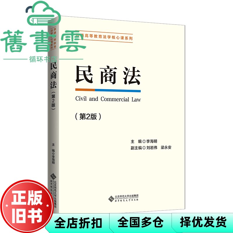 【正版旧书】民商法第二版第2版 李海明刘岩伟梁永安 北京师范大学出版社 9787303271252