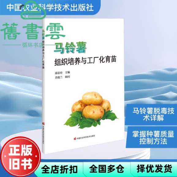 马铃薯组织培养与工厂化育苗 邱彩玲 中国农业科学技术出版社 9787511672896