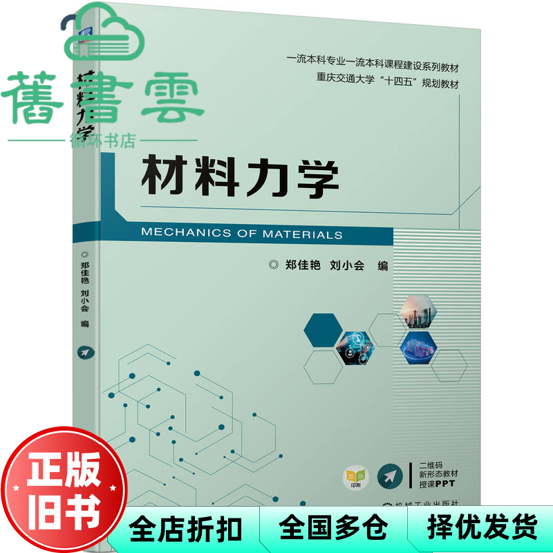 【正版旧书】材料力学 郑佳艳刘小会 机械工业出版社 9787111720249