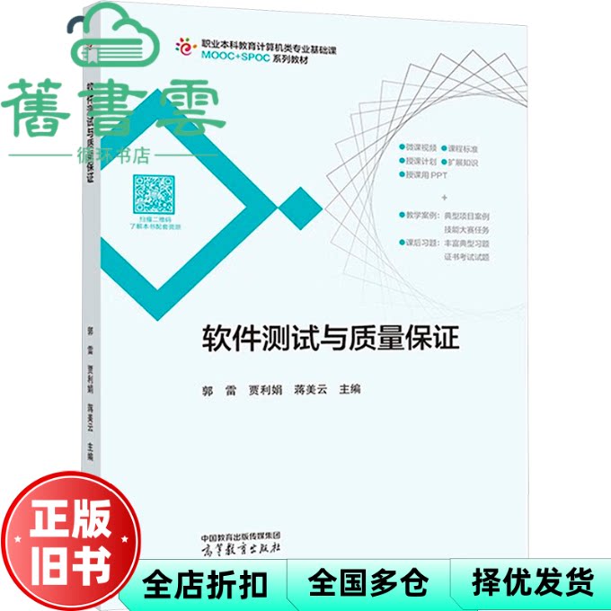 【正版旧书】软件测试与质量保证 郭雷贾利娟蒋美云 高等教育出版社 9787040604115