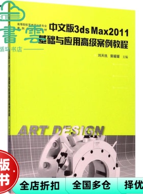 【正版旧书】中文版3ds Max2011基础与应用高级案例教程 刘天执 郭媛媛 华中科技大学出版社 9787568027366