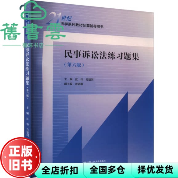 【正版旧书】民事诉讼法练习题集(第六版) 江伟肖建国 中国人民大学出版社 9787300327648