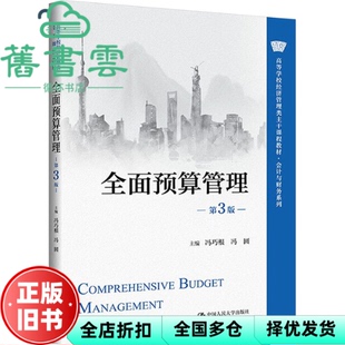 【正版旧书】全面预算管理第3版三版 冯圆 冯巧根 中国人民大学出版社 9787300339849