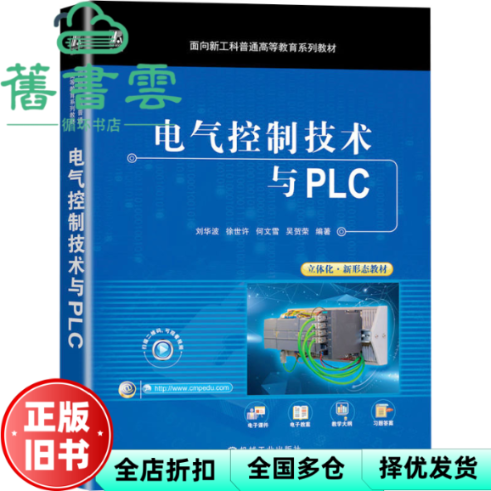【正版旧书】电气控制技术与PLC 刘华波徐世许何文雪吴贺荣编著 机械工业出版社 9787111730644