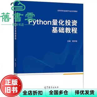 【正版旧书】Python量化投资基础教程 陈学彬 高等教育出版社 9787040556865