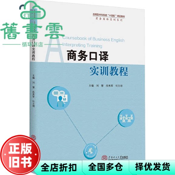 【正版旧书】商务口译实训教程 刘慧 战秀琴 何文明 华南工学院出版社 9787562376323