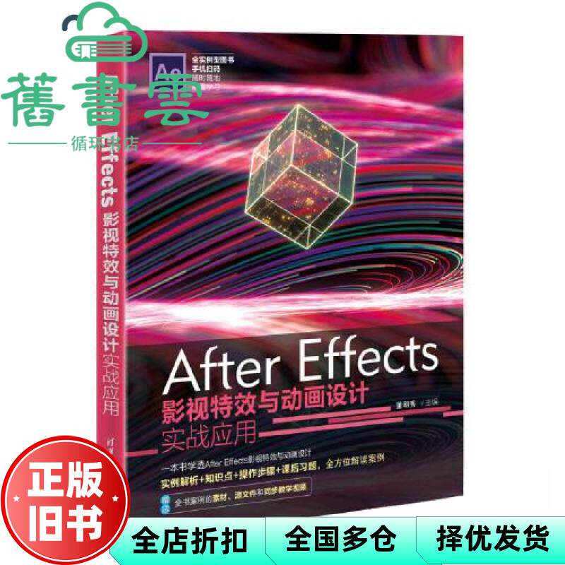 【正版旧书】After Effects影视与动画设计实战应用 董明秀 清华大学出版社 9787302620679