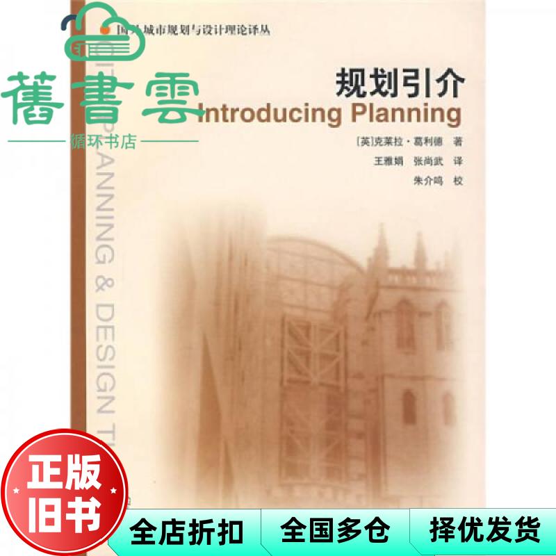 【正版旧书】规划引介 英 葛利德 王雅娟 张尚武　译 中国建筑工业出版社 9787112092055