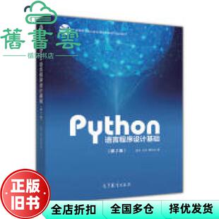 【正版旧书】Python语言程序设计基础第2版二版 嵩天 礼欣 黄天羽 高等教育出版社 9787040471700