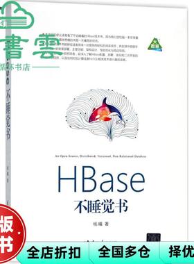 【正版旧书】HBase不睡觉书 杨曦 清华大学出版社9787302490555