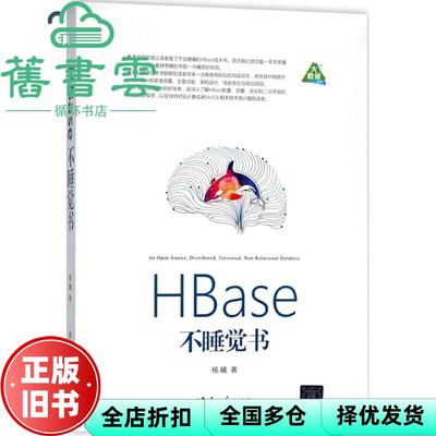 【正版旧书】HBase不睡觉书 杨曦 清华大学出版社9787302490555