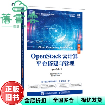 【正版旧书】OpenStack云计算平台搭建与管理 openEuler 姚骏屏何桂兰 人民邮电出版社 9787115651860
