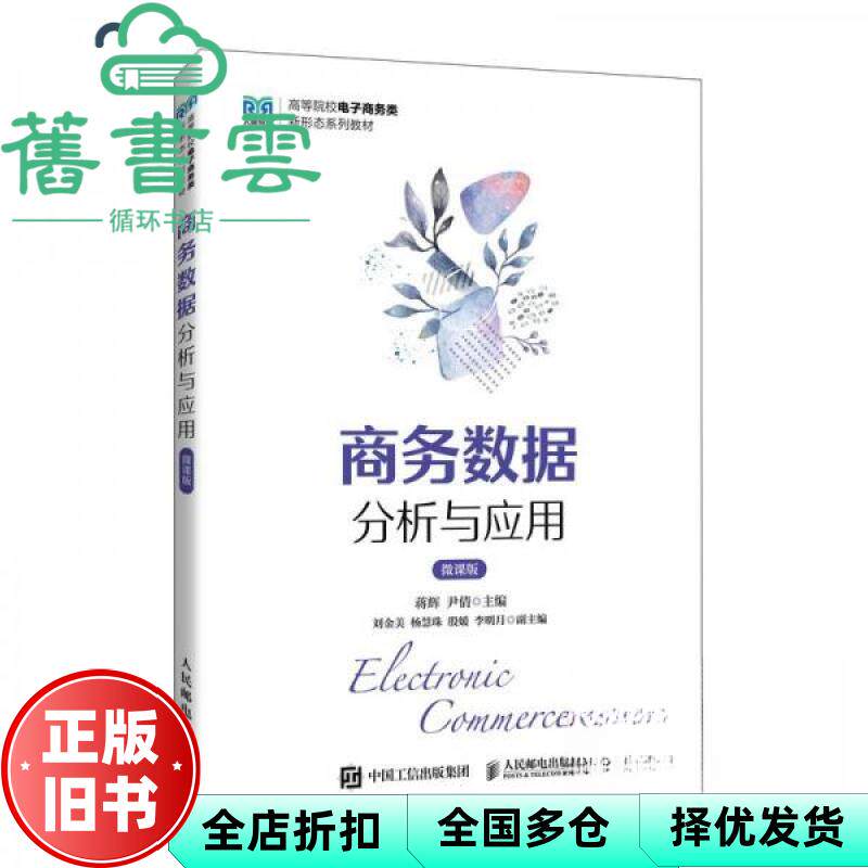 【正版旧书】商务数据分析与应用微课版 蒋辉 尹倩  人民邮电出版社 9787115518026