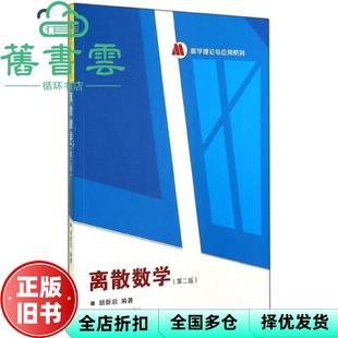 【正版旧书】离散数学第二版第2版 胡新启 武汉大学出版社 9787307144446