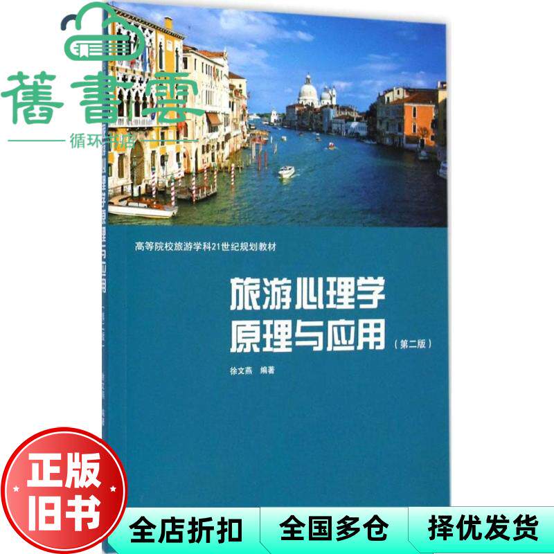 【正版旧书】旅游心理学原理与应用第二版第2版 徐文燕 格致出版社 9787543224711
