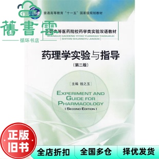 【正版旧书】药理学实验与指导 侠名 中国医药科技出版社 9787506743341