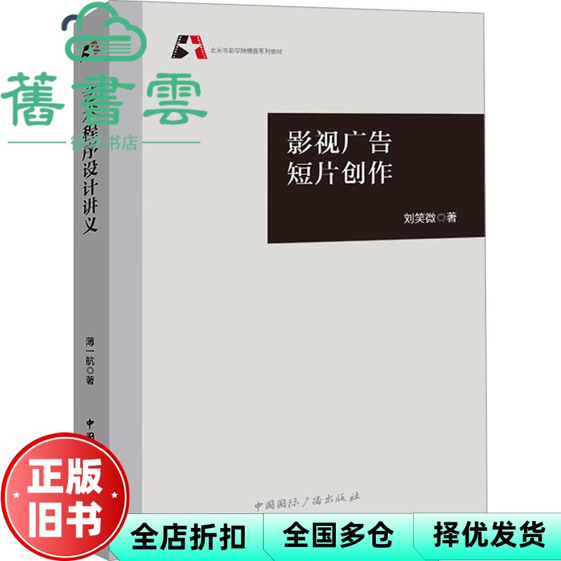 【正版旧书】影视广告短片创作 刘笑微 中国国际广播出版社 9787507853452