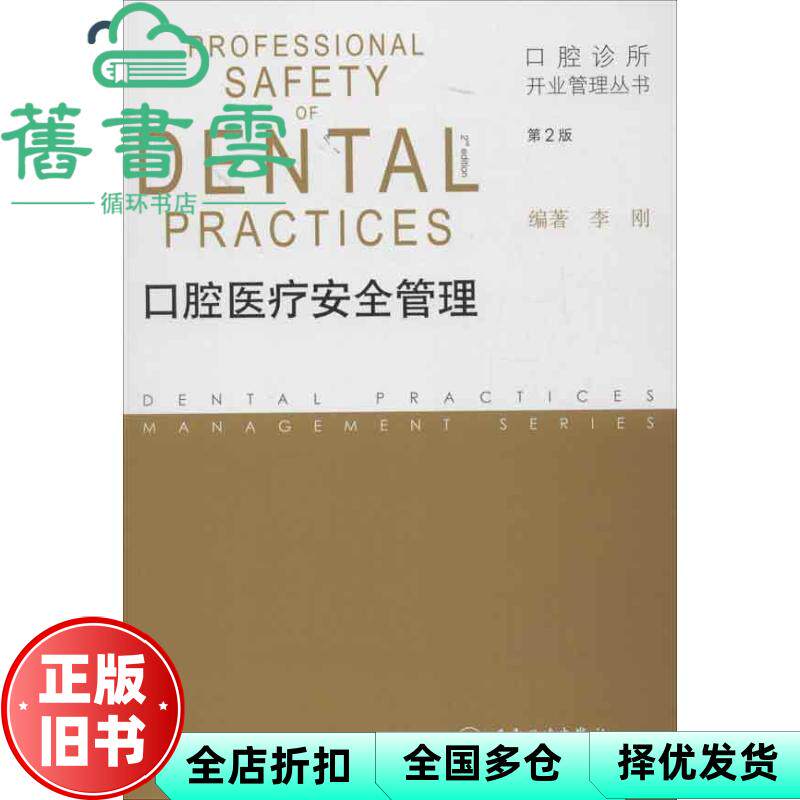 口腔诊所开业管理丛书 口腔医疗安全管理 第二版 李刚 著 人民卫生出版社 9787117168298