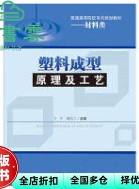 【正版旧书】塑料成型原理及工艺 卞军蔺海兰 西南交通大学出版社9787564341992