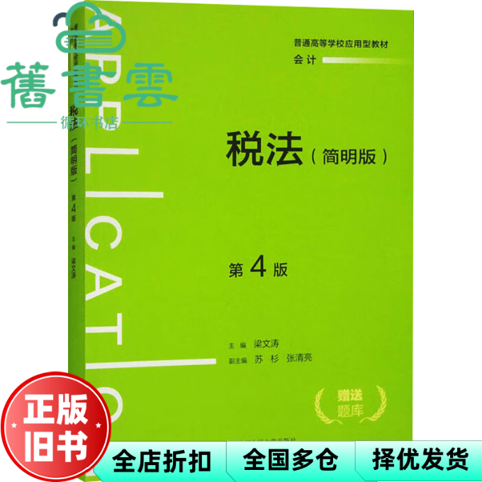 【正版旧书】税法 简明版 第四版第4版 梁文涛 中国人民大学出版社 9787300330174