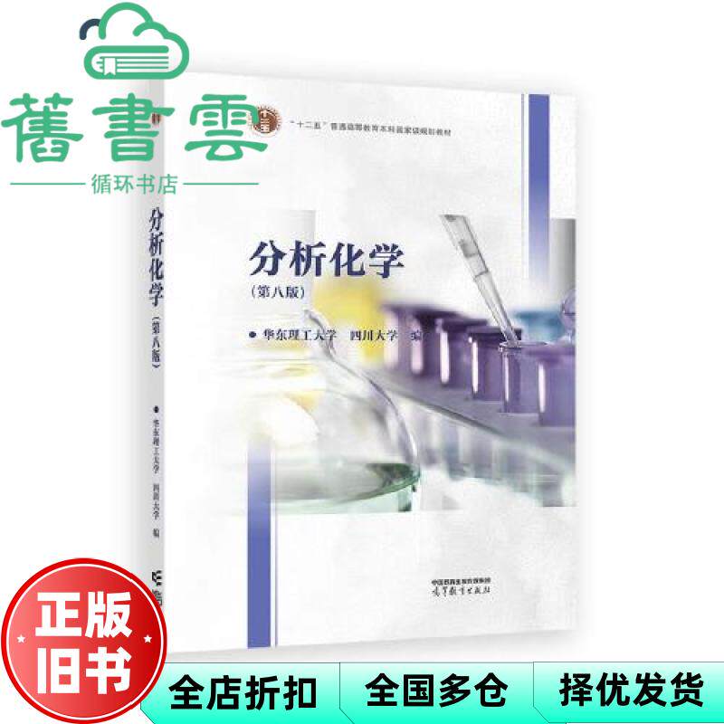 【正版旧书】分析化学第八版第8版 华东理工大学 四川大学 高等教育出版社 9787040651799