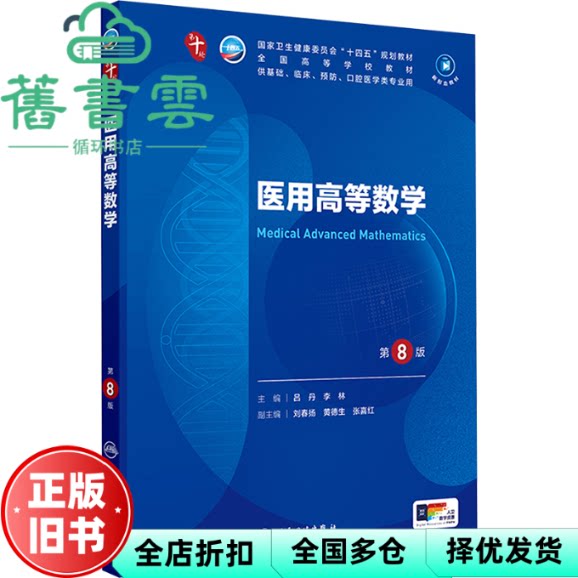 【正版旧书】医用高等数学 第8版第八版第十轮 吕丹 李林 人民卫生出版社2024年版本科临床 9787117363129