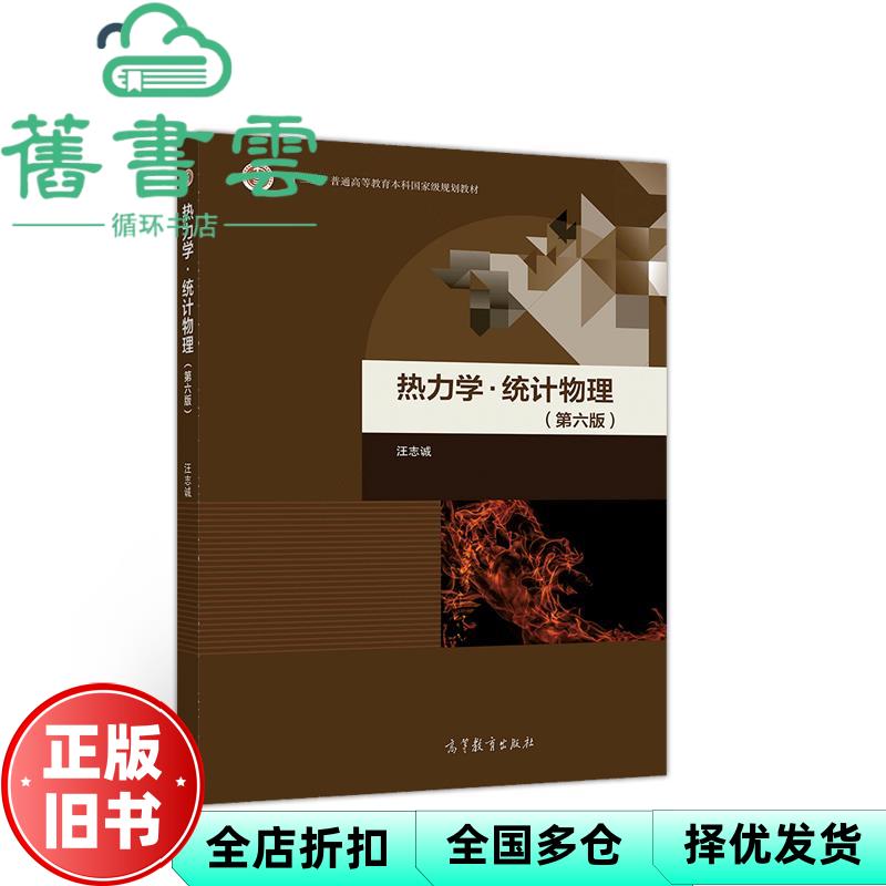 【正版旧书】热力学统计物理第六版第6版 汪志诚 高等教育出版社 9787040520408