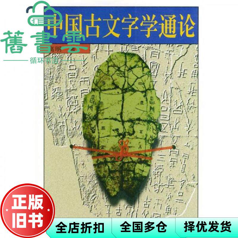 【正版旧书】中国古文字学通论 高明 北京大学出版社 9787301022856