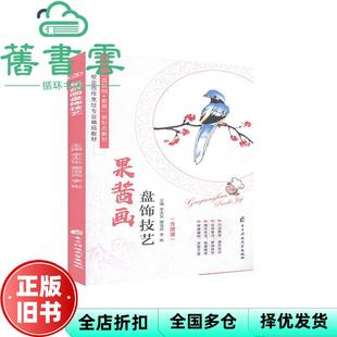 【正版旧书】果酱画盘饰技艺 李天乐 窦海燕 李彬 成都电子科大出版社2020年版 9787564781507