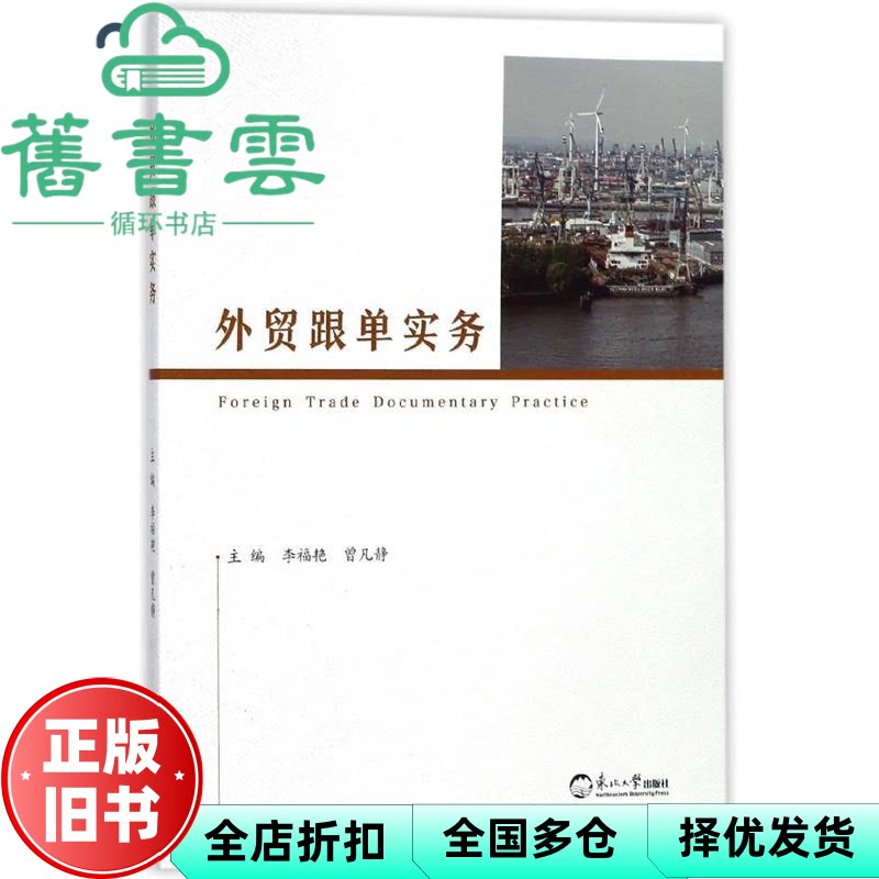 【正版旧书】外贸跟单实务 李福艳 曾凡静 东北大学出版社 9787551717991