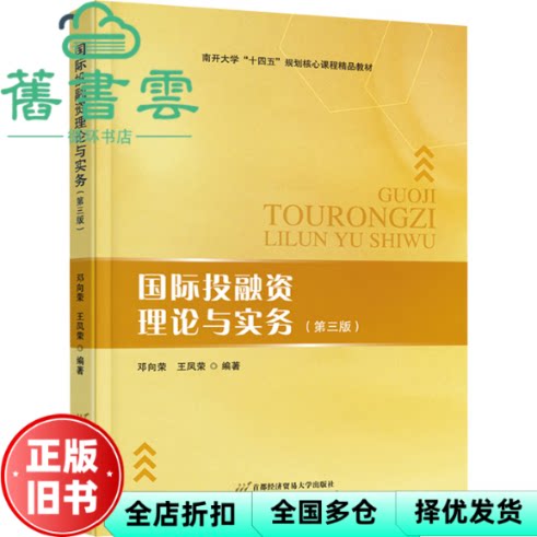 【正版旧书】国际融论与实务 第三版 邓向荣 王凤荣 首都经济贸易大学出版社 9787563836444