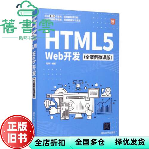 【正版旧书】HTML5Web开发（全案例微课版） 刘辉著 清华大学出版社 9787302568933