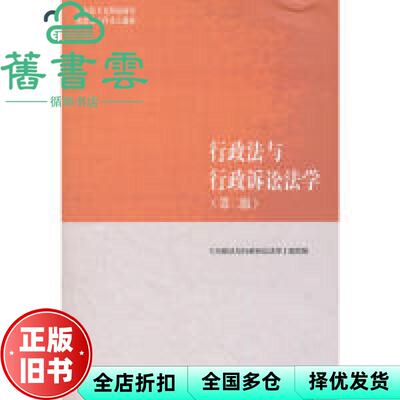 【正版旧书】马工程教材行政法与行政诉讼法学第二版2版编写组应松年高等教育出版社2018年版9787040501186