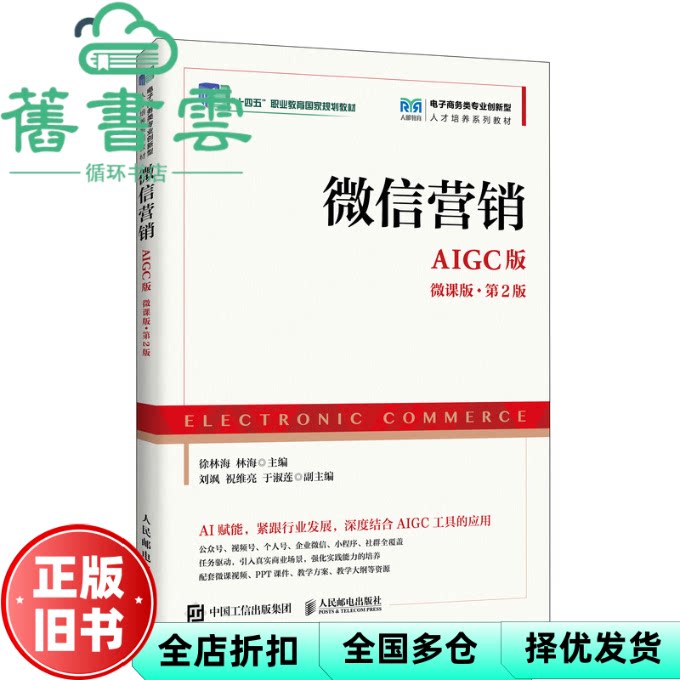 微信营销 徐林海 林海 人民邮电出版社 9787115679987