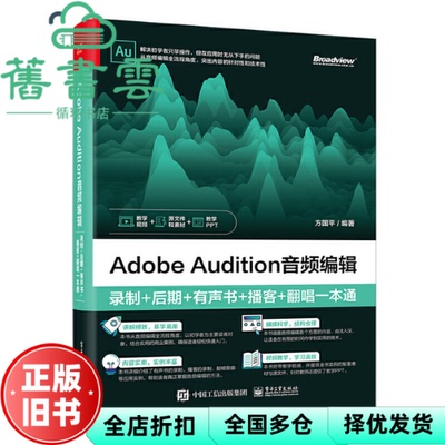 【正版旧书】Adobe Audition音频编辑：录制+后期+有声书+播客+翻唱一本通 方国平 电子工业出版社 9787121437939