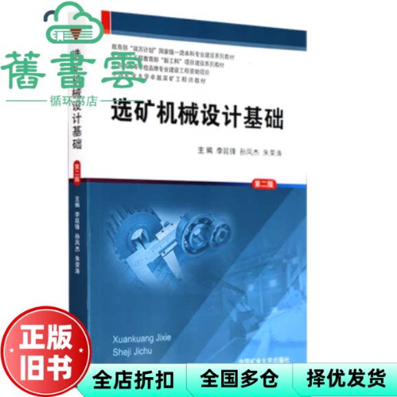 选矿机械设计基础 第二2版 李延锋 孙凤杰 朱荣涛 中国矿业大学出版社 9787564650223