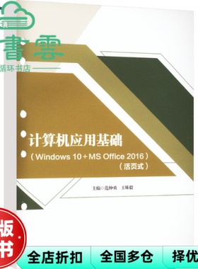 【正版旧书】计算机应用基础 Windows 10 MS Office 2016 活页式 范仲勇 姝 西南交通大学出版社 9787564393021